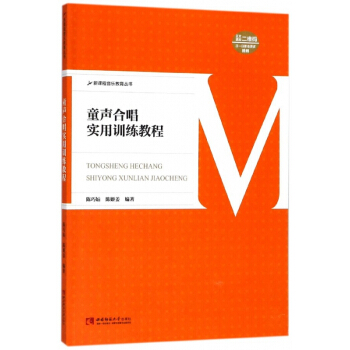 童聲閤唱實用訓練教程/新課程音樂教育叢書