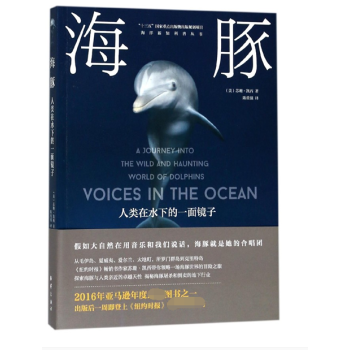 海豚(人類在水下的一麵鏡子)/海洋新知科普叢書