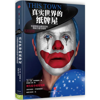 正版 真实世界的纸牌屋 【美】马克·列伊博维奇,李亚丽,王涛 以 97875086508 pdf epub mobi 电子书 下载