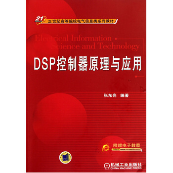 DSP控製器原理與應用 9787111322870 pdf epub mobi 電子書 下載