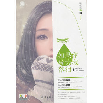 如果你曾為我落淚 顧菀然 pdf epub mobi 電子書 下載