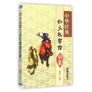 正版新書--中華經典仁義禮智信故事 陳庚鎖 金盾齣版社