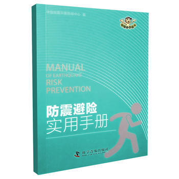 防震避險實用手冊 中國地震災害防禦中心 9787110096956 pdf epub mobi 電子書 下載