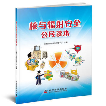 核與輻射安全公民讀本 環境保護部宣傳教育中心 9787110096888