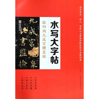 欧阳询九成宫醴泉铭/水写大字帖 pdf epub mobi 电子书 下载