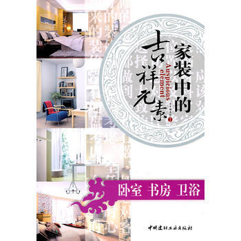 卧室 书房 卫浴/家装中的吉祥元素 9787802277755 pdf epub mobi 电子书 下载