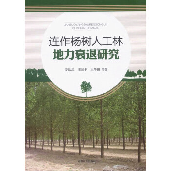 连作杨树人工林地力衰退研究 pdf epub mobi 电子书 下载
