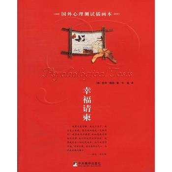 幸福請柬：國外心理測試插畫本 9787801096692 pdf epub mobi 電子書 下載