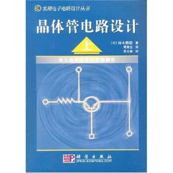 正版新书--晶体管电路设计(上)——放大电路技术的实验解析 (日)铃木雅臣;周南生 科学出
