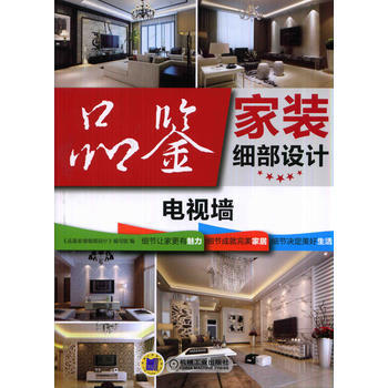品鑒傢裝細部設計電視牆 9787111471554 pdf epub mobi 電子書 下載