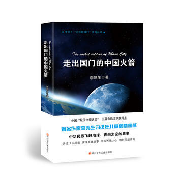 走齣國門的中國火箭 9787536574335 pdf epub mobi 電子書 下載