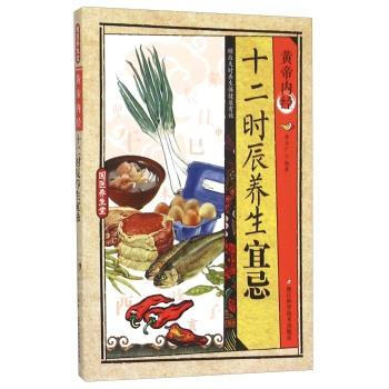 十二时辰养生宜忌-皇帝内经 pdf epub mobi 电子书 下载