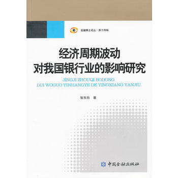經濟周期波動對我國銀行業的影響研究 9787504959928 pdf epub mobi 電子書 下載