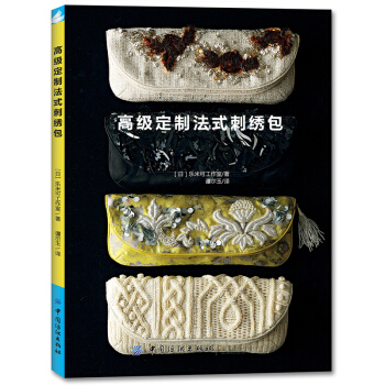 高级定制法式刺绣包 为骨灰级手工玩家量身打造 国内高定法式刺绣书零突破 法式刺绣 立体绣布艺口 pdf epub mobi 电子书 下载