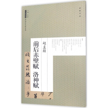 赵孟頫前后赤壁赋洛神赋/历代碑帖经典原帖彩色放大本 pdf epub mobi 电子书 下载
