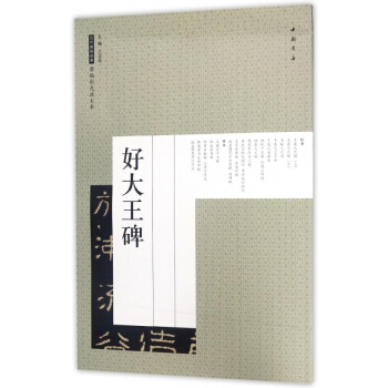 好大王碑/历代碑帖经典原帖彩色放大本 pdf epub mobi 电子书 下载