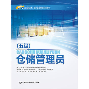 倉儲管理員(五級)——1+X職業技術 職業資格培訓教材 pdf epub mobi 電子書 下載