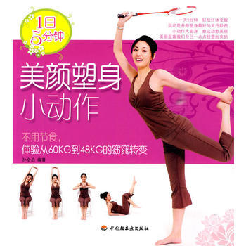 1日5分钟美颜塑身小动作 9787501971169 pdf epub mobi 电子书 下载