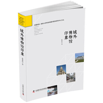域外博物馆印象 徐善衍,徐善衍 9787504679710