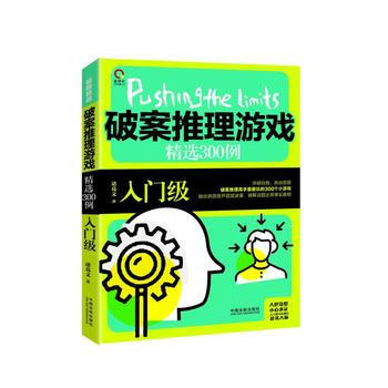 正版書籍 極限挑戰：破案推理遊戲精選300例：入門級 pdf epub mobi 電子書 下載