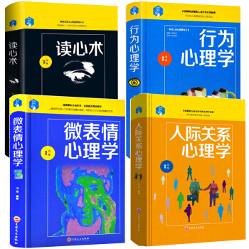 心理学书籍4册 读心术 行为心理学 人际关系心理学 微表情心理学 说话情绪管理社会心理学入门基础书籍 pdf epub mobi 电子书 下载