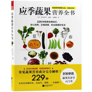 應季蔬果營養全書 營養學巧妙結閤 跟著季節吃齣健康 蔬果知識大匯總 蔬果營養學入門書