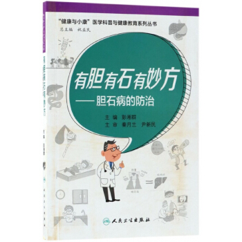 有胆有石有妙方--胆石病的防治/健康与小康医学科普与健康教育系列丛书