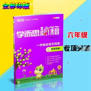 2018新版學而思秘籍 一學就會語文閱讀六年級 專項突破 適用於六年級 六年級全一冊上冊下冊同步練習 pdf epub mobi 電子書 下載