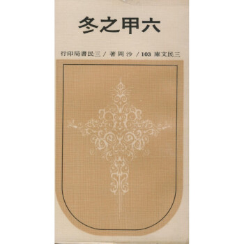 【A293】 六甲之冬(平)－三民文庫103 pdf epub mobi 电子书 下载