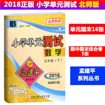 2018春 孟建平系列丛书 小学单测试 数学 五年级下/5年级下册 配北师大 同步练习测试卷 小学单 pdf epub mobi 电子书 下载