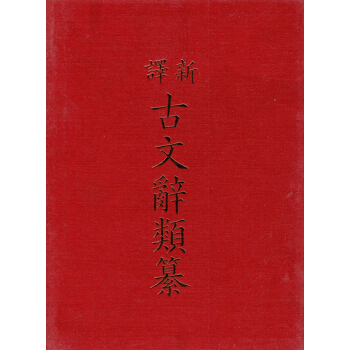 [B032]新譯古文辭類纂(四)(精) pdf epub mobi 电子书 下载