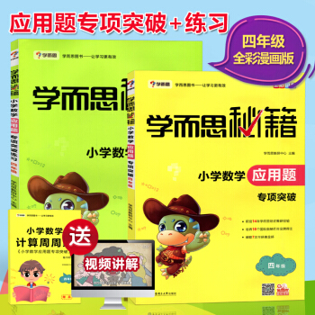 2018版学而思秘籍小学数学应用题 四年级专项突破教程+练习 小学生4年级上下册数学思维训练解题能手 pdf epub mobi 电子书 下载