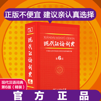 現代漢語詞典第六版 第6版新版精裝商務印書館齣版 中小學生工具書漢語詞典大詞典初高中學生詞典精裝新華