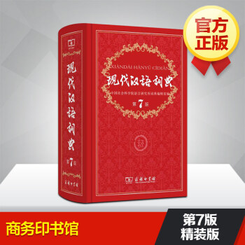 【當天發貨】現代漢語詞典第7版 現代漢語詞典新版第七版新華商務印書館字詞典小學初高中生字典現代漢語詞 pdf epub mobi 電子書 下載