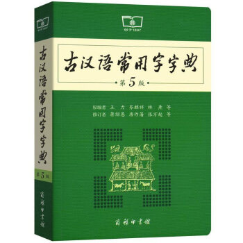 【當天發貨】古漢語常用字字典第5版五古漢語常用字古代漢語詞典新版商務印書館新版中學生小古文文言文語文 pdf epub mobi 電子書 下載