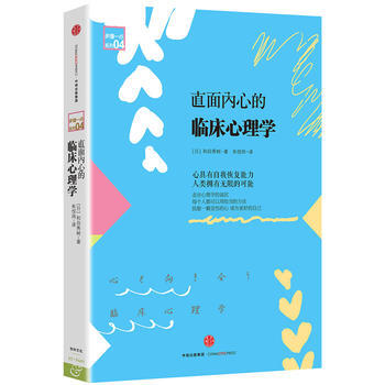 正版 直面内心的临床心理学 和田秀树,朱悦玮 9787508652139 pdf epub mobi 电子书 下载
