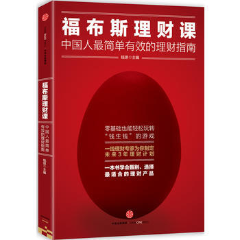 正版 福布斯理财课：中国人简单有效的理财指南 钱琪 9787508651514 pdf epub mobi 电子书 下载