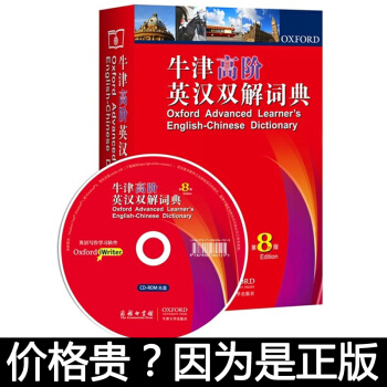 【廣州發貨】牛津高階英漢雙解詞典字典 第8版八 雙語大詞典 精裝版(附光盤)商務印書館 牛津大學齣版 pdf epub mobi 電子書 下載