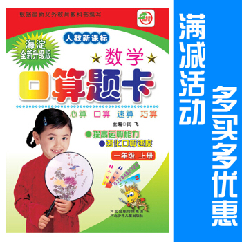 满立减 数学口算题卡 一年级 上册 人教新课标人教版口算心算速算巧算4年级下册闫飞编河北少年儿童出版 pdf epub mobi 电子书 下载