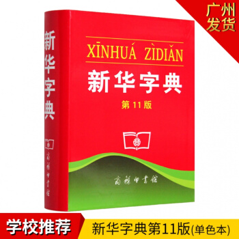 【當天發貨】新華字典11版學校指定版本商務印書館平裝單色本膠皮裝訂小學生新華字典新版現代漢語成語詞典 pdf epub mobi 電子書 下載