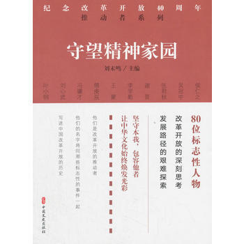 守望精神家园 9787520502481 pdf epub mobi 电子书 下载