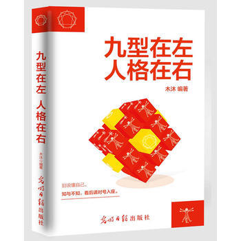 正版新书--九型在左 人格在右 木沐 光明日报出版社 pdf epub mobi 电子书 下载