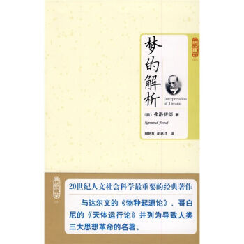 梦的解析 9787564021948 pdf epub mobi 电子书 下载