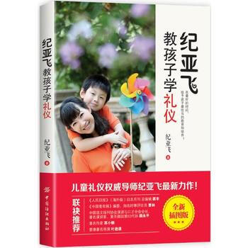 纪亚飞教孩子学礼仪 中国纺织出版社 pdf epub mobi 电子书 下载