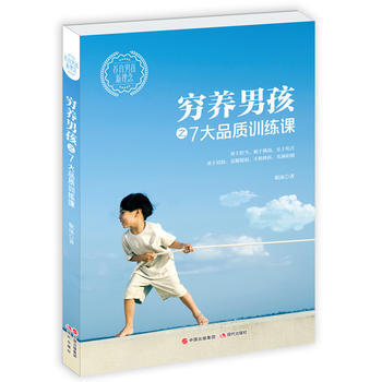 滿58包郵 窮養男孩之7大品質訓練課 9787514342055 耿沫 現代齣版社
