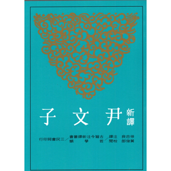 【B042】新譯尹文子(二版)