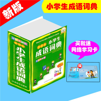 新课标小学生成语词典-双色图解版-附字词典学习法 华语教学出版社 说词解字辞书研究中心 pdf epub mobi 电子书 下载