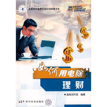 熱門電腦叢書《如何用電腦幫你理財》 (修訂版) 9787110068694 pdf epub mobi 電子書 下載