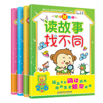阅读越聪明读故事连连看找不同玩迷宫捉迷藏全4册提高宝宝阅读能力培养观察能力幼儿园儿童2-3-4-5- pdf epub mobi 电子书 下载