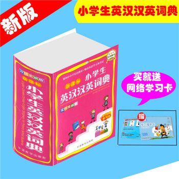 新课标小学生英汉汉英词典-双色图解版-附字词典学习法 华语教学出版社 说词解字辞书研究中心 pdf epub mobi 电子书 下载
